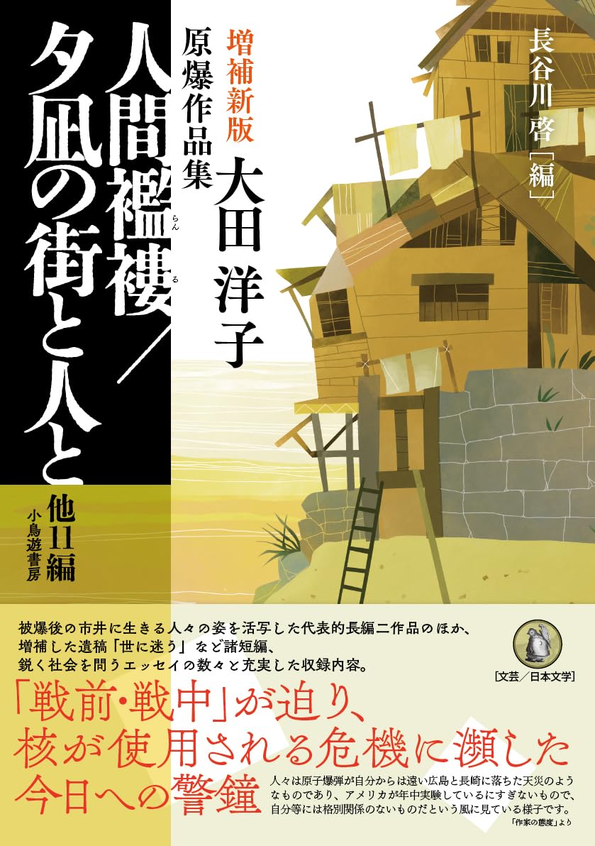 人間襤褸／夕凪の街と人と 大田洋子原爆作品集/小鳥遊書房/大田洋子（単行本） Amazon.co.jp: 増補新版 人間襤褸/夕凪の街と人と 他11編: 大田洋子